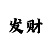 时时彩一码必中口诀